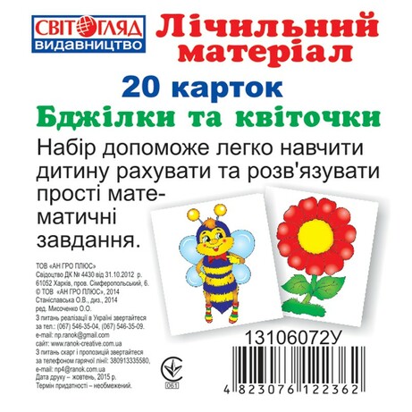 Ранок. Лічильний матеріал(міні) : Бджілки та квіточки(122362)