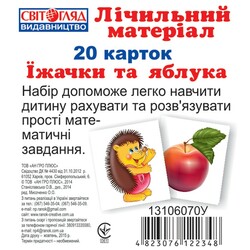Ранок. Лічильний матеріал(міні) : Їжачки та яблука(122348)