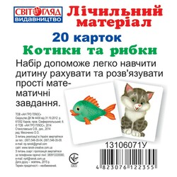 Ранок. Лічильний матеріал (міні): Котики та рибки (122355)