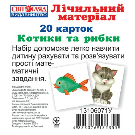 Ранок. Лічильний матеріал(міні) : Котики та рибки(122355)