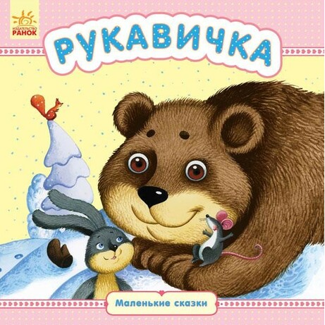 Ранок. Маленькие сказки. Рукавичка (479107)