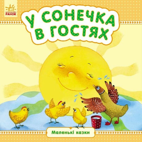 Ранок. Маленькі казки. У сонечка в гостях(479121)