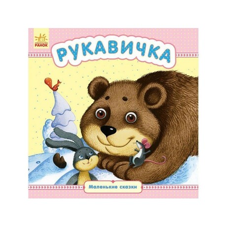 Ранок. Маленькі казки. Рукавиця(479152)