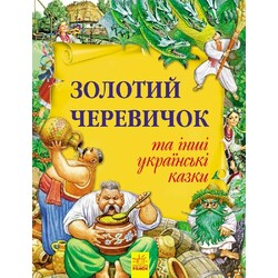 Ранок. Золото колекція : Золотий черевичок та інші українські казки(923165)