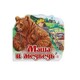 Ранок. Любимая сказка. Маша и медведь, рус. (498435)