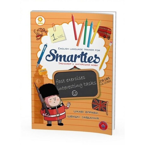 Зірка. Тренажер з англійської мови "Smarties", 1 рік навчання(334028)