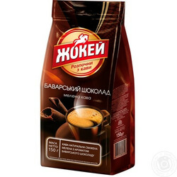 Жокей. Кофе молотый Жокей баварский шоколад ,150г (4820022867384)