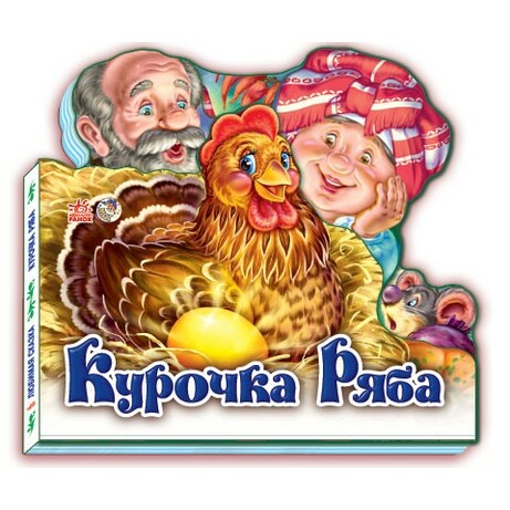 Ранок. Улюблена казка. Курочка Ряба(138473)