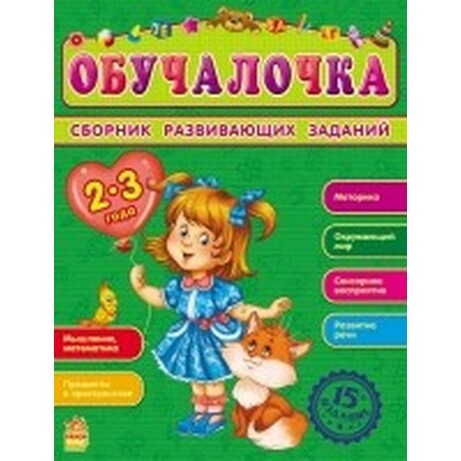 Ранок. Збiрник розвиваючих завдань. Обучалочка, 2-3 года (15-е изд.) (рус.) (921819)