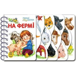 Ранок. Перші крокі. На фермі(462444)