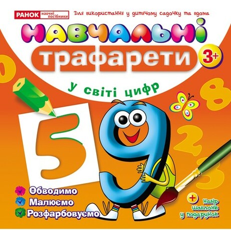 Ранок. Світогляд. Навчальні трафарети "У світі цифр" 3(798513)