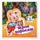 Ранок. Світ казки. Троє поросят(479602)