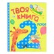 Ранок. Твоя книга. Два роки(919786)