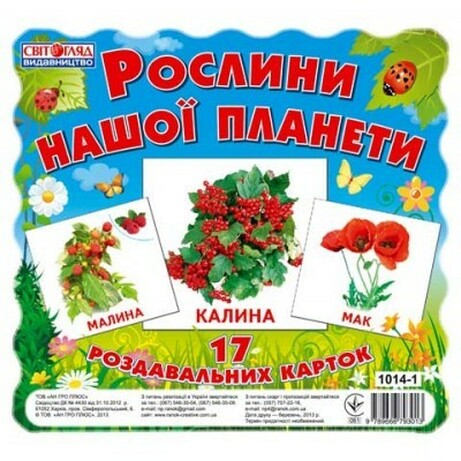 Ранок. Світогляд. Картки міні "Рослини нашої планети"(107574)