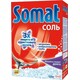 Somat. Соль для мытья посуды в посудомоечной машине Somat 3-го действия 1.5 кг (9000100147293)