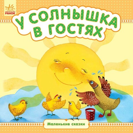 Ранок. Маленькие сказки. У солнышка в гостях (479138)