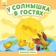 Ранок. Маленькие сказки. У солнышка в гостях (479138)