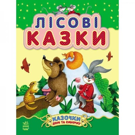 Ранок. Казочки доні та синочку : Лісові казки(924216)