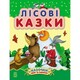 Ранок. Казочки доні та синочку : Лісові казки (924216)