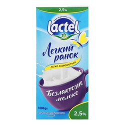 Lactel. Молоко  Легкое утро 2.5% ультрапастеризованное безлактозное т-п (1000 г) (4823065723655)