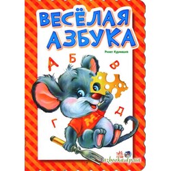Ранок. Абетка. Веселая азбука (рус.) (139265)
