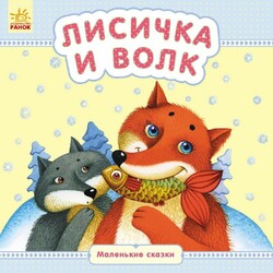 Ранок. Маленькие сказки. Лисичка и волк, рус.  (479169)