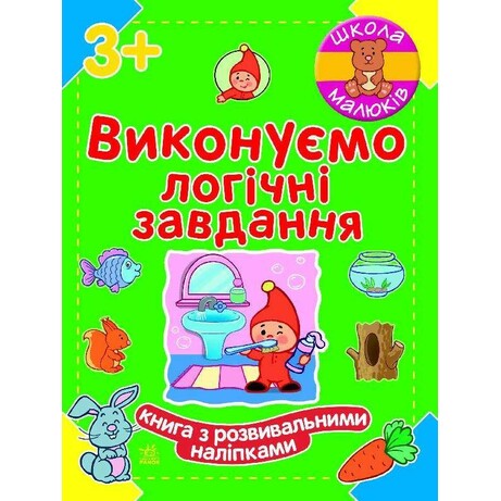 Школа малюків: Виконуємо логічні завдання 3+ (465902)