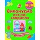 Школа малюків : Виконуємо логічні завдання 3(465902)