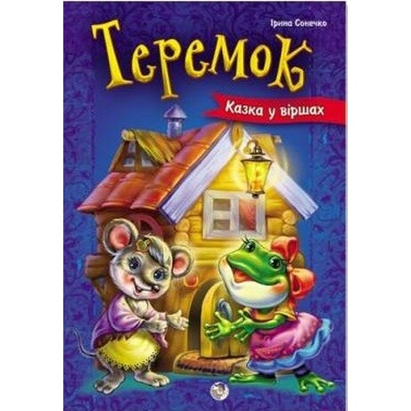 Ранок. Казки у віршах. Теремок (укр) (463076)