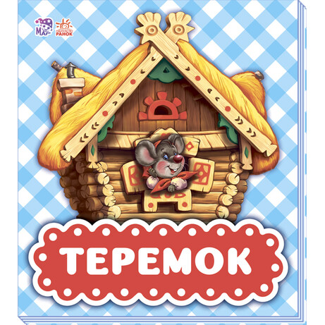 Утро. Книга детская Теремок (9789667490348)