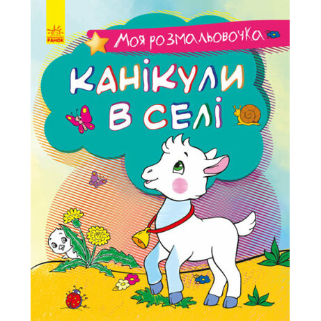 Ранок. Моя раскрасочка. Канікули в селі укр. (9789667501204)