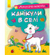 Ранок. Моя раскрасочка. Канікули в селі укр. (9789667501204)