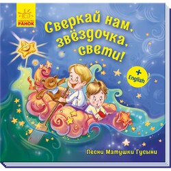 Ранок. Книга дитяча виблискують нам, зірочка, світи! рус. яз. (9789667493622)