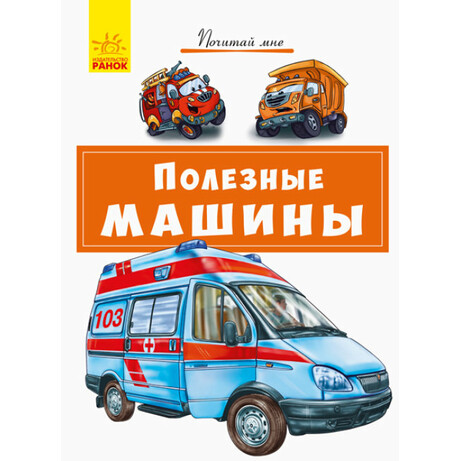 Ранок. Книга детска Полезные машины рус. яз. (9786170954947)