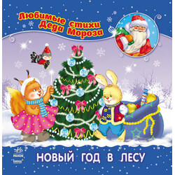 Ранок. Детская книга Новый год в лесу рус  (9786170913364)