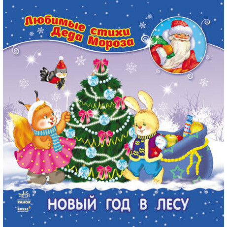 Ранок. Детская книга Новый год в лесу рус  (9786170913364)