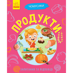 Ранок. Книга детская Чомусики. продукти укр. яз. (9786170937889)