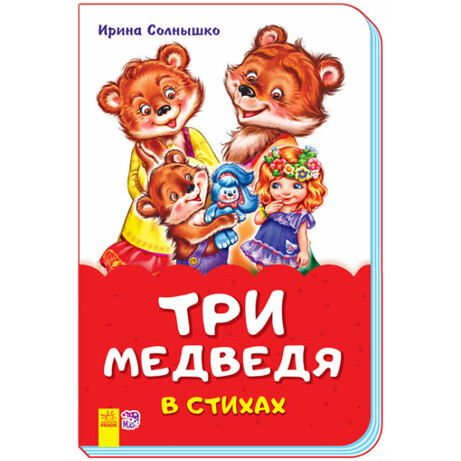Ранок. Казки у віршах Три ведмеді в віршах рус. (9789667482039)