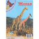 Іграшки з дерева. Жирафа (с) (М020с)