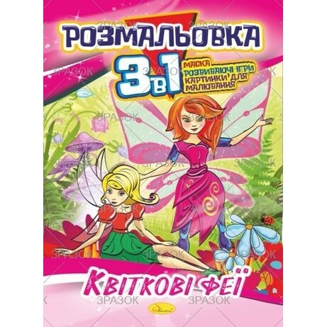 Апельсин. Раскраска 3 в 1 Цветочные феи (9786177070664)