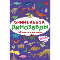 Книга "Віммельбух. Динозаври" (рус) (9786175470930)