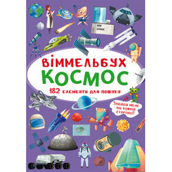Книга  "Віммельбух. Космос" (укр) (9789669870865)