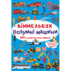 Книга "Уммельбух. Умные машины" (укр) (9789669870841)