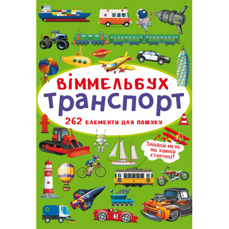 Книга "Віммельбух. Транспорт" (укр) (9786175470886)