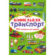 Книга "Виммельбух. Транспорт" (укр) (9786175470886)