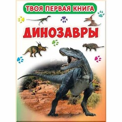 Книга "Книга-картонка А-4" Твоя перша книга. Кристал Бук. Динозаври" (рос.)" (9789669363855)