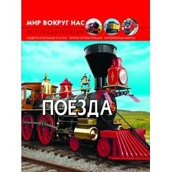 Книга "Мир вокруг нас. Поезда" Кристалл Бук (рус) (9789669369154)