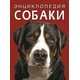 Книга "Энциклопедия. Собаки" (рус) Кристалл Бук (9786175471074)