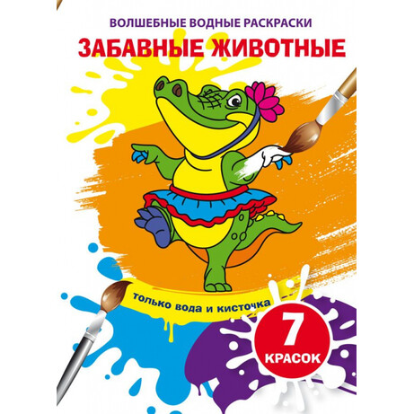 Книга "Волшебные водные раскраски. Забавные животные" (рус) (9789669874665)