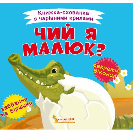 Книга "Книга-тайник с волшебными крыльями. Чей я малыш?" Кристалл Бук (укр) (9789669870391)